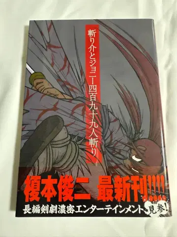 [초판 오비 포함] 기리 카이와 조니 499명 베기