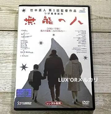 DVD 무능한 사람 영화 타케나카 나오토 렌탈용 일본 영화