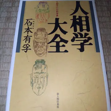 인상학 대전 인상학의 백과사전