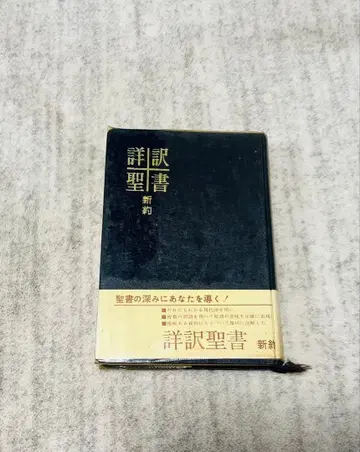 상세 번역 성경 초판