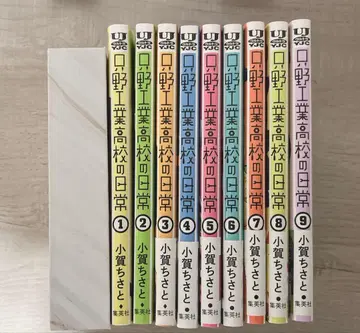 타다노 공업고등학교의 일상 1~9