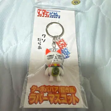 단다단전 러버 키링 터보바바 마네키네코 키링