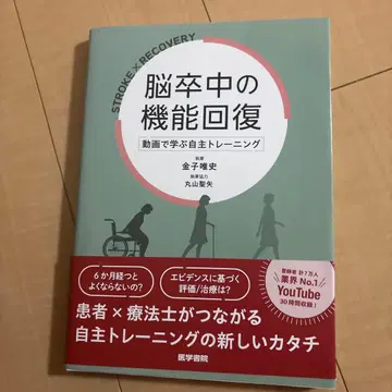 뇌졸중의 기능 회복 : 동영상으로 배우는 자율 트레이닝