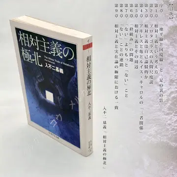 상대주의의 극북 치쿠마 학예문고 이리후지 모토요시