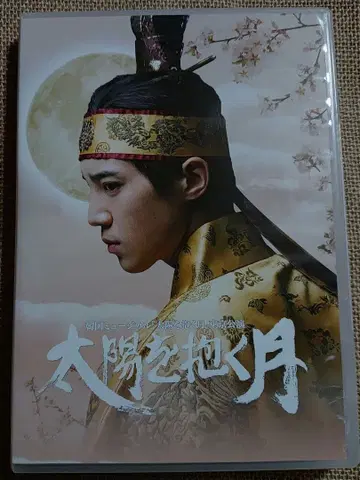 한국 뮤지컬 [ 태양을 품은 달 ] 도쿄 공연 ( 2DVD )