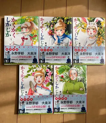 코믹스 카쿠카쿠시카지카 전 5권 히가시무라 아키코