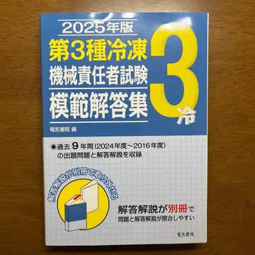 2025년판 제3종 냉동기계 책임자 시험 모범 답안집