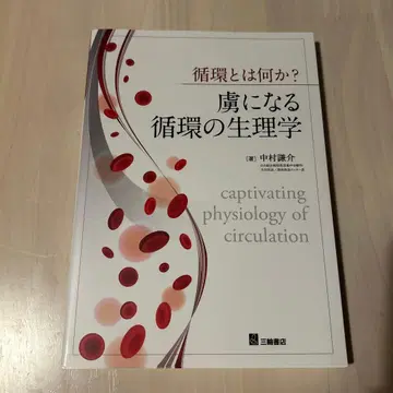 순환이란 무엇인가? 매료되는 순환의 생리학