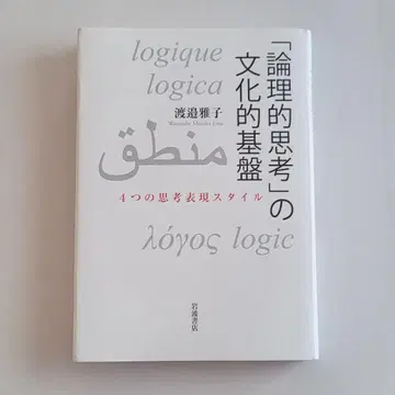 [ 논리적 사고 ] 의 문화적 기반 ( 와타나베 마사코 )