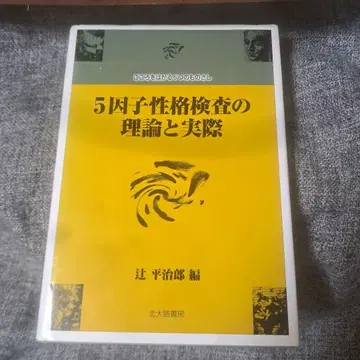 5가지 요인 성격 검사의 이론과 실제 : 마음을 재는 5가지 척도