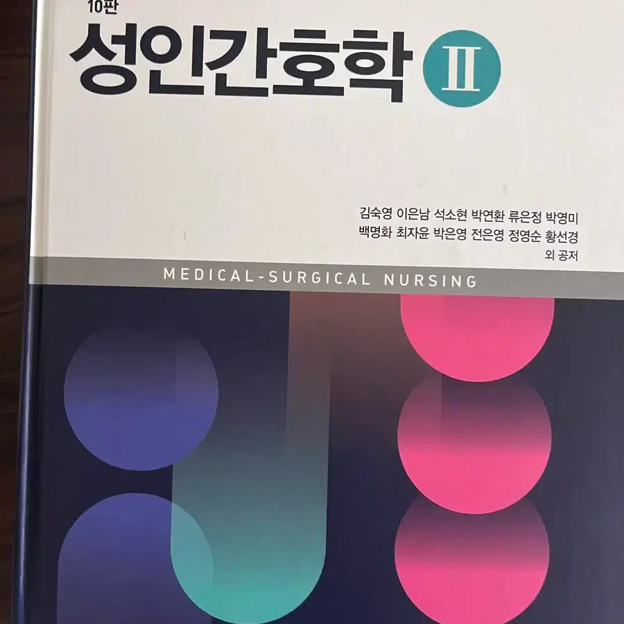 성인간호학 수문사 10판 1,2권
