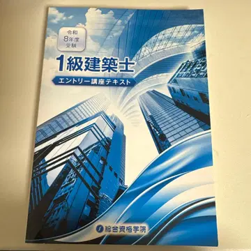 레이와 8년 응모 강좌 텍스트 일급 건축사 2026 종합 자격요건