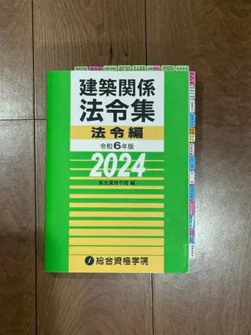 건축 관계 법령집 법령편 레이와 6년판 2024