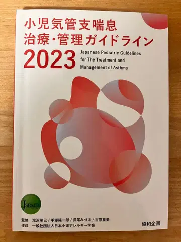 소아 기관지 천식 치료 가이드라인 2023