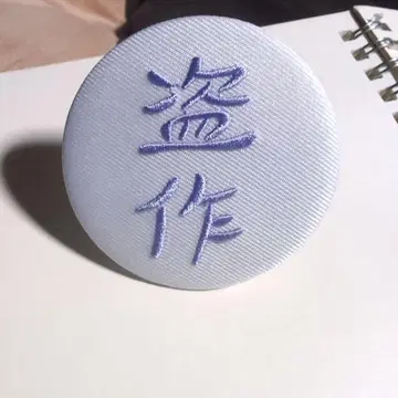 자수 문자 [ 표절 ] 캔뱃지