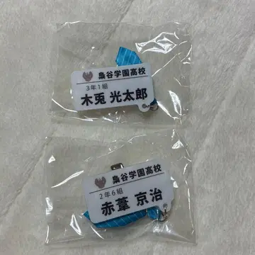 하이큐 참 포함 네임 배지 컬렉션