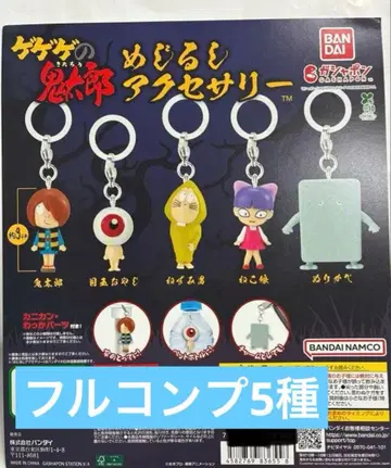 총 5종 컴프 게게게의 키타로 제 4기 메지루시 액세서리