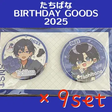 타치바나 BIRTHDAY GOODS 2025 캔뱃지 x 9세트