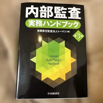 내부 감사 실무 핸드북 = Internal Audit Practice -