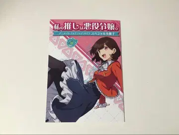 나의 최애는 악역 영애 소책자 새상품 애니메이트 혜택