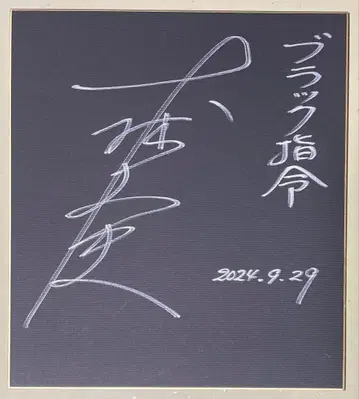 울트라맨 레오 블랙 사령관 역 오오바야시 타케시 씨의 친필 사인 색지