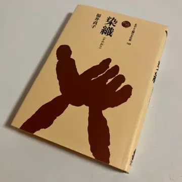 염직 후쿠이 사다코