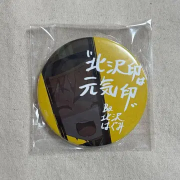 뱅드림 걸파피코 이명 캔뱃지 키타자와 하구미