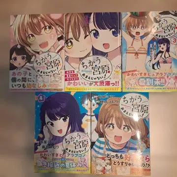 다른 미야하라 네가 아니야! 전 5권 세트