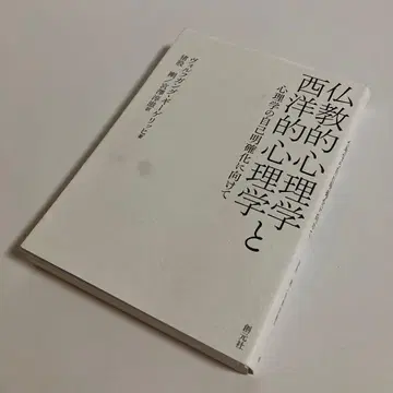 불교 심리학과 서양 심리학 : 심리학의 자기 명확화를 향하여