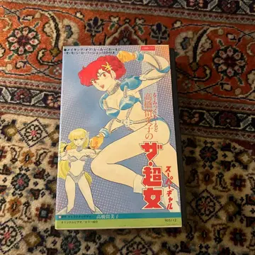 VHS 루믹 월드 다카하시 루미코의 더 초여 슈퍼걸