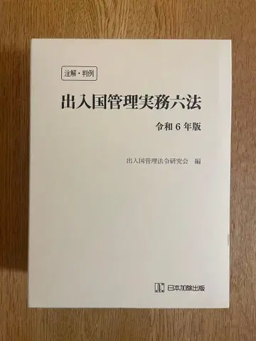 주해 판례 출입국 관리 실무 육법 레이와 6년판