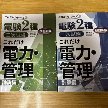 전기기술자 시험 2종 이것만 전력 관리 2개 세트