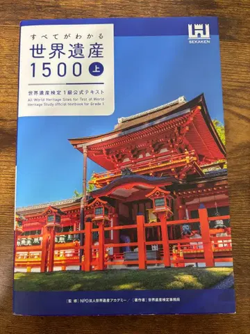 모든 것을 알 수 있는 세계유산 1500 상