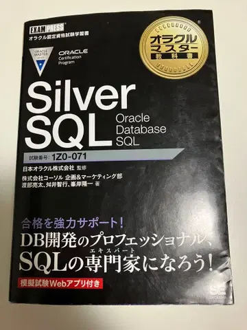 오라클 마스터 교과서 Silver SQL