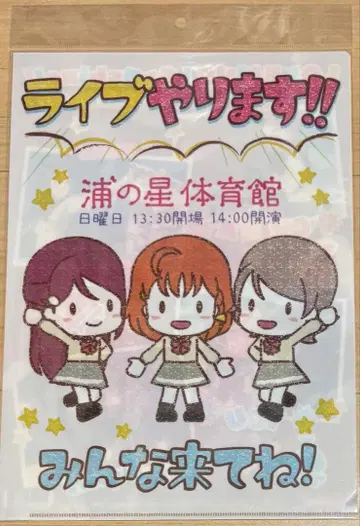 러브 라이브! 선샤인!! Aqours 2학년 클리어 파일 포스터풍