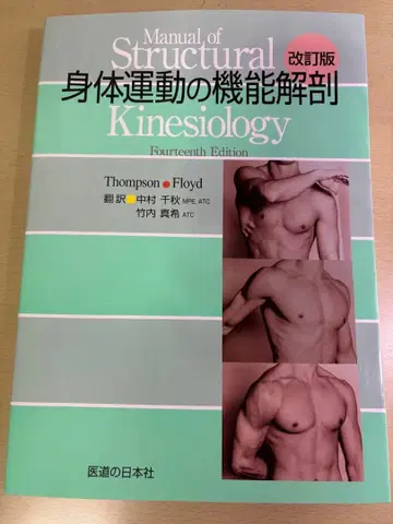 신체 운동의 기능 해부학