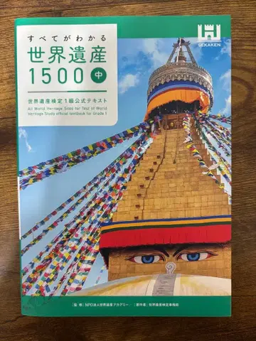 모든 것을 알 수 있는 세계유산 1500