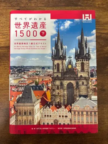 모든 것을 아는 세계유산 1500 하권