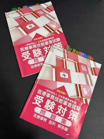 의료 사무 기능 심사 시험 수험 대책 문제편 & 해답편 (의과)