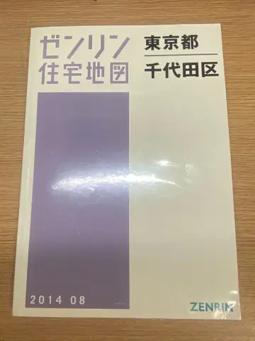 젠린 주택 지도 도쿄도 치요다구 2014년판