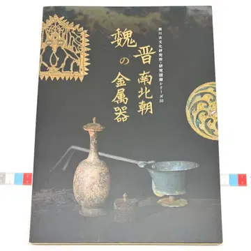 도록 위진남북조의 금속기 블랙 쿠로카와 고문화 연구소