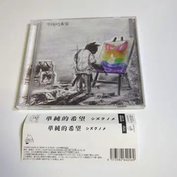 시즈쿠노메 / 단순적 희망 [DVD 포함 초회 한정판]