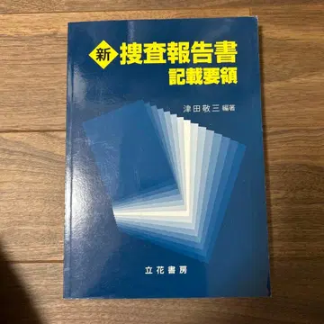 신 수사 보고서 기재 요령