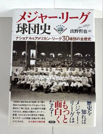 메이저 리그 구단사 내셔널&아메리칸 리그 30구단의 전 역사