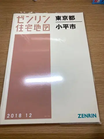 젠린 도쿄도 코다이라시 주택지도 2018년 12월 A4판