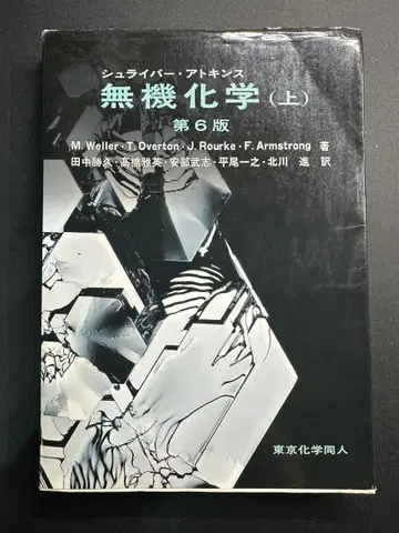 슈라이버 아킨스 무기화학 (상) 제6판