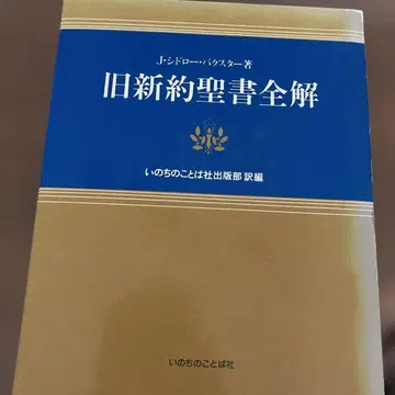 구 신약 성서 전해 J. 드로레 벅스터 저