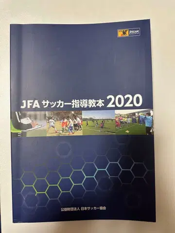 JFA 축구 지도 교본 2020