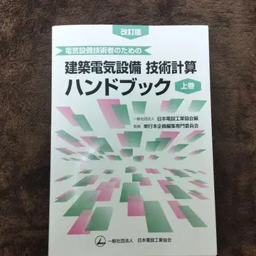 전기 설비 기술자를 위한 건축 전기 설비 기술 계산 핸드북 상권