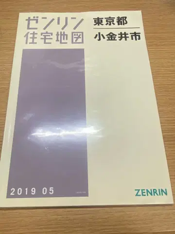 젠린 주택지도 도쿄도 고가네이시 2019년판 A4판